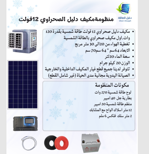 بكج مكيف دليل صحراوي 12 فولت مع بطارية 40 امبير