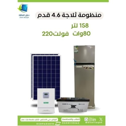 بكج ثلاجة 4.6 قدم مع بطارية 200 امبير +الواح370 وا...