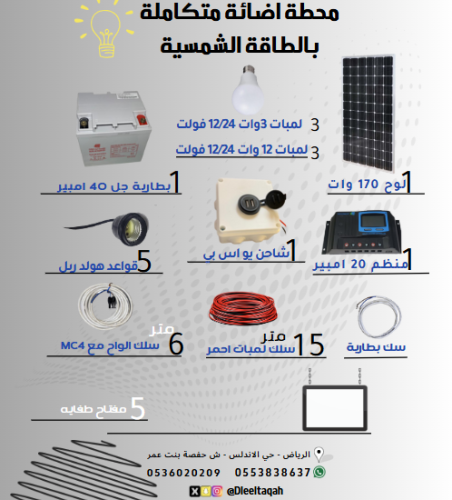 محطة اضاءة متكاملة بالطاقة الشمسية