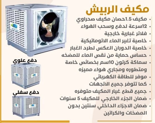 مكيف الربيش 1.5 حصان