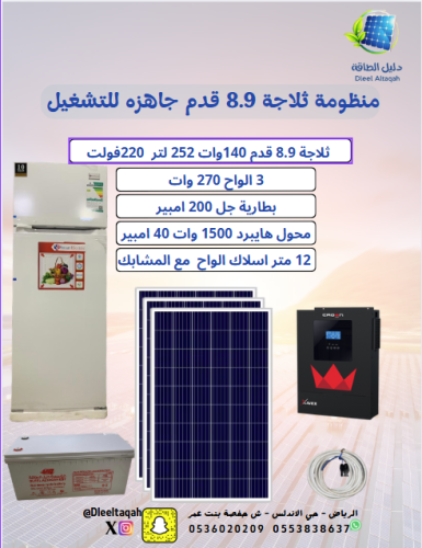بكج ثلاجة 8.9 قدم جاهزه للتشغيل 220فولت +الواح270...