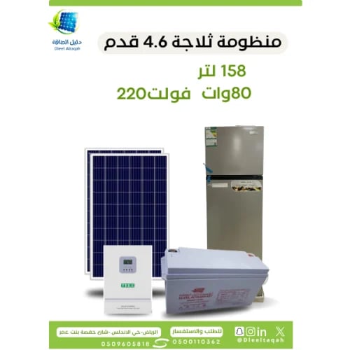 بكج ثلاجة 4.6 قدم جاهز للتشغيل