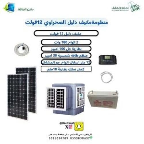 بكج مكيف دليل صحراوي 12 فولت مع بطارية 100 امبير