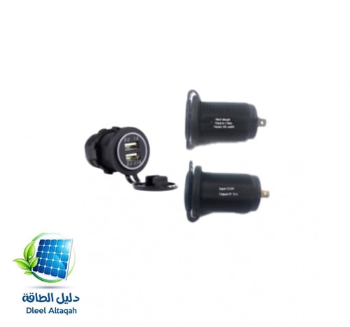 مدخل شاحن يو اس بي 12/24 فولت دليل