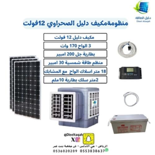 بكج مكيف دليل صحراوي 12 فولت مع بطارية 200امبير