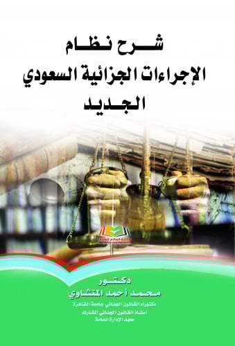 شرح نظام الاجراءات الجزائية السعودي الجديد لـ محمد...