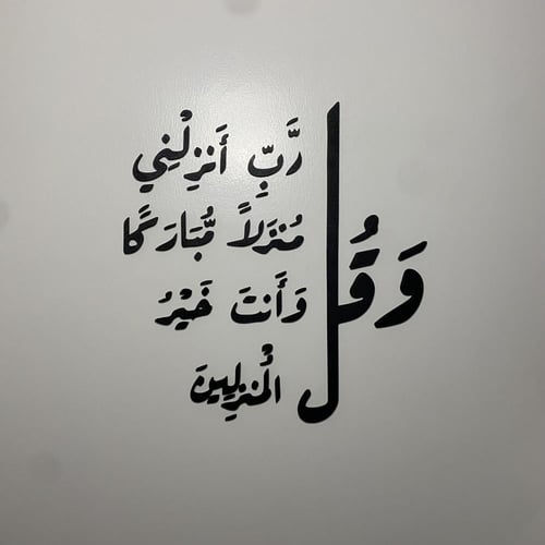 عبارات جدارية (وقل رب انزلني منزلا مباركا وانت خير...