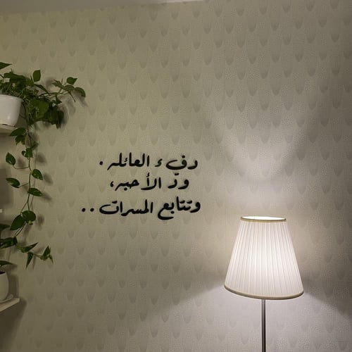 عبارات جدارية (دفء العائله . ودّ الأحبه . وتتابع ا...