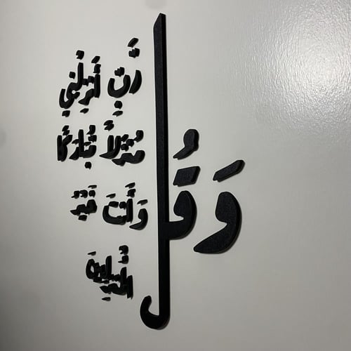 عبارات جدارية (وقل رب انزلني منزلا مباركا وانت خير...