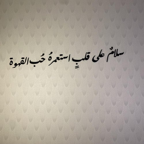 عبارات جدارية (سلام على قلب استعمره حب القهوه)