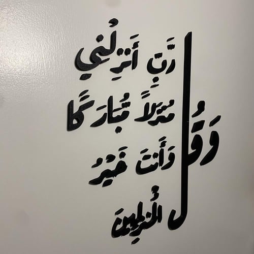عبارات جدارية (وقل رب انزلني منزلا مباركا وانت خير...