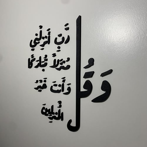 عبارات جدارية (وقل رب انزلني منزلا مباركا وانت خير...