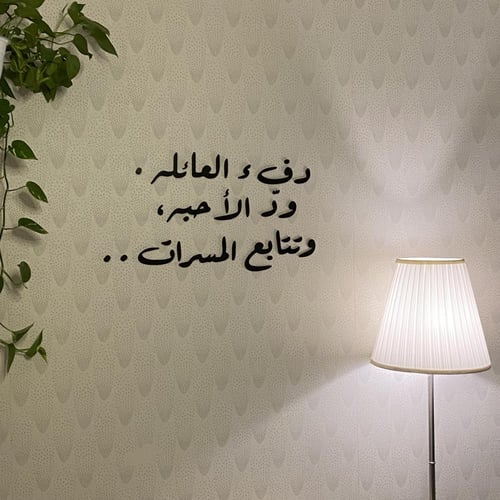 عبارات جدارية (دفء العائله . ودّ الأحبه . وتتابع ا...
