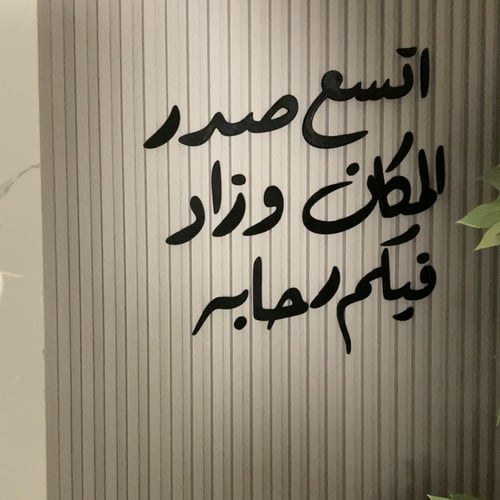 عبارة جدار بلاستك لماع (اتسعع صدر المكان وزاد فيكم...