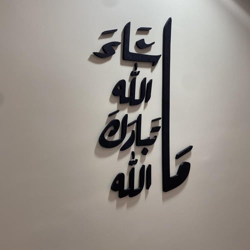 عبارات جدارية (ما شاء الله تبارك الله)