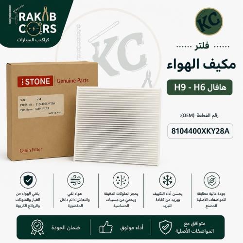 فلتر مكيف هافال h6 - h9