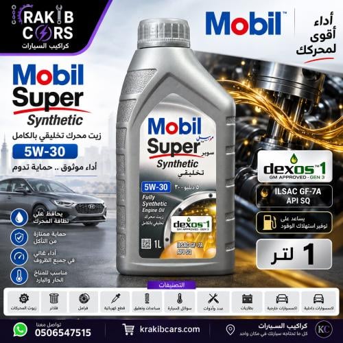 زيت محرك موبيل سوبر تخليقي بالكامل 5W-30 – API SQ...