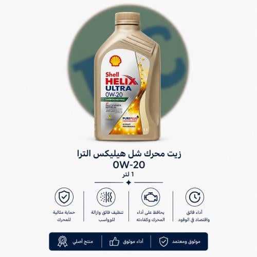 شل هيلكس الترا زيت محرك 0w20