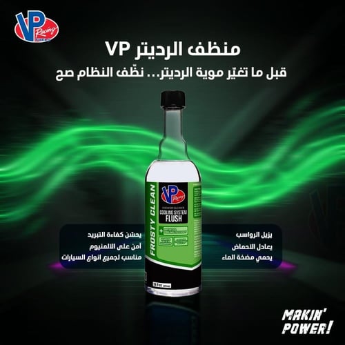 منظف الرديتر VP COOLING SYSTEM FLUSH