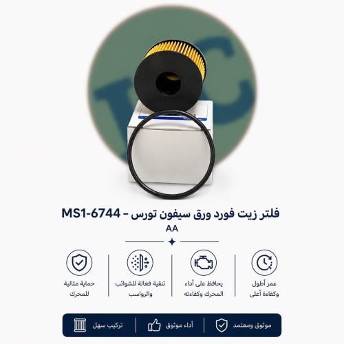 فلتر زيت فورد ورق سيفون تورس MS1-6744-AA