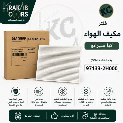 فلتر مكيف كيا سيراتو