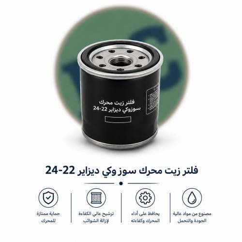 فلتر زيت محرك سوزوكي ديزاير 22-24