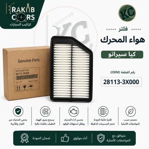 فلتر هواء محرك كيا سيراتو
