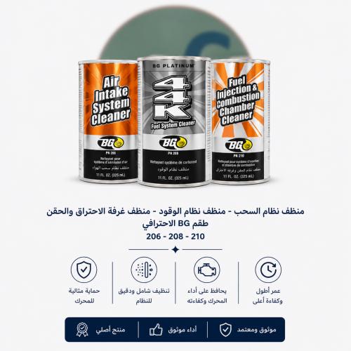 عرض تصفية المحرك من BG لتنظيف البخاخات ومجاري الهو...