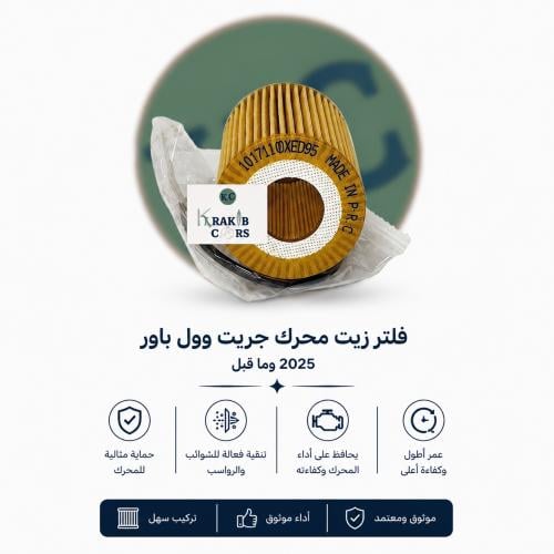 فلتر زيت هافال ديزل - جريت وول باور 1017110XED95