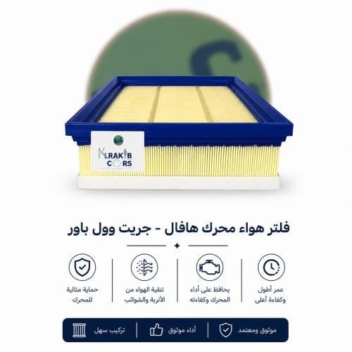 فلتر هواء محرك هافال - جريت وول باور 1109110XP6EXA