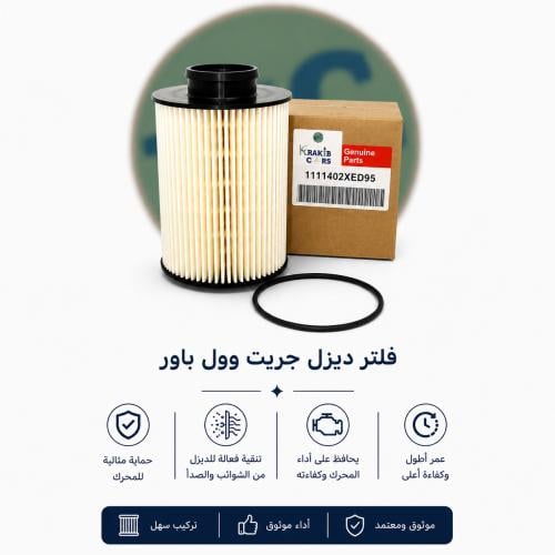 فلتر ديزل باور جريت وول 1111402XED95