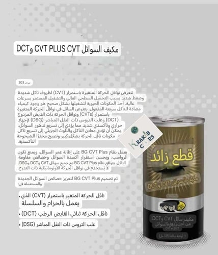 بي جي معالج زيت القير CVT من BG