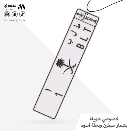 تعليقة بشكل لوحة سيارة طويلة مع تخصيص الحروف والأر...