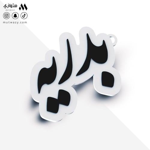 ميدالية مخصصة بالأسماء حسب الطلب