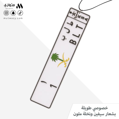 تعليقة بشكل لوحة سيارة طويلة مع تخصيص الحروف والأر...