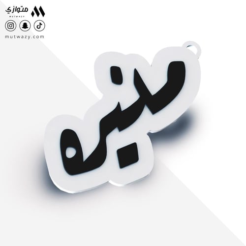 ميدالية مخصصة بالأسماء حسب الطلب