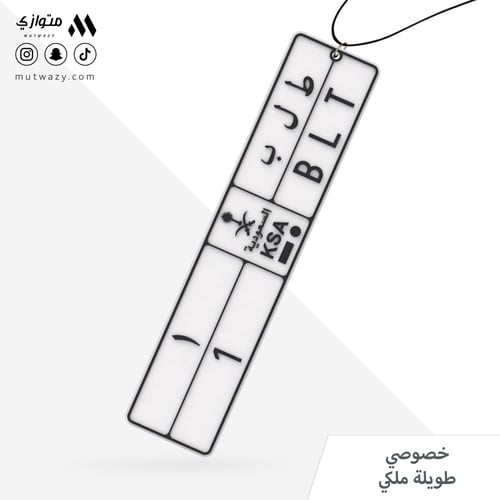 تعليقة بشكل لوحة سيارة طويلة مع تخصيص الحروف والأر...