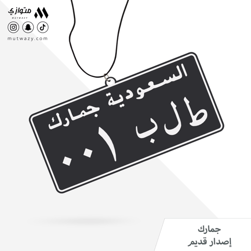 تعليقة بشكل لوحة سيارة الاصدار القديم مع تخصيص الح...