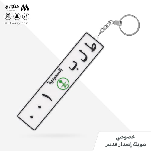 ميدالية بشكل لوحة سيارة مع تخصيص الحروف والأرقام
