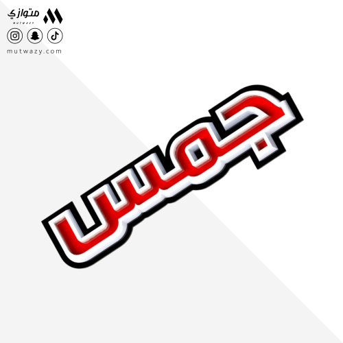 شعار جمس بالعربي ثلاثي الأبعاد