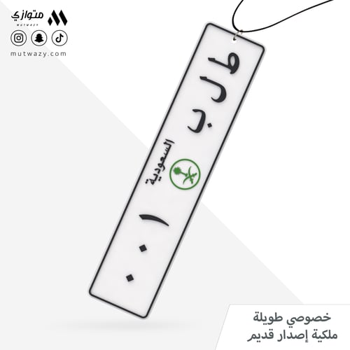 تعليقة بشكل لوحة سيارة طويلة مع تخصيص الحروف والأر...