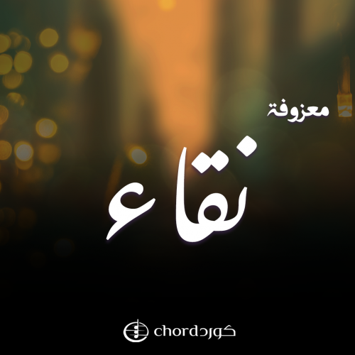 معزوفة نقاء