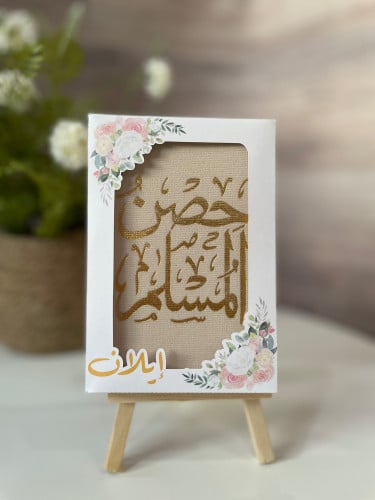 بوكس حصن المسلم