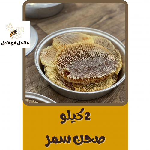 2 كيلو صحن سمر