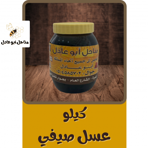 كيلو عسل صيفي