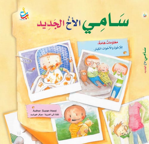 سامي الأخ الجديد