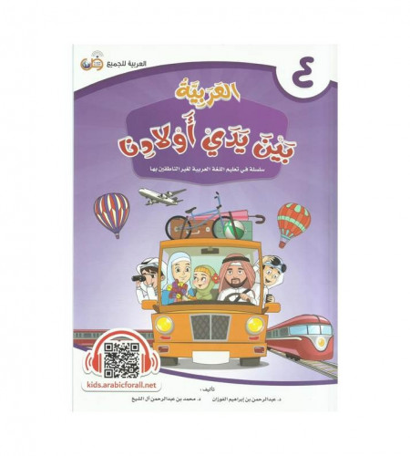 العربية بين يدي أولادنا - كتاب الطالب ج ( 4 )