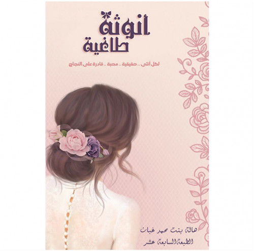 انوثة طاغيه