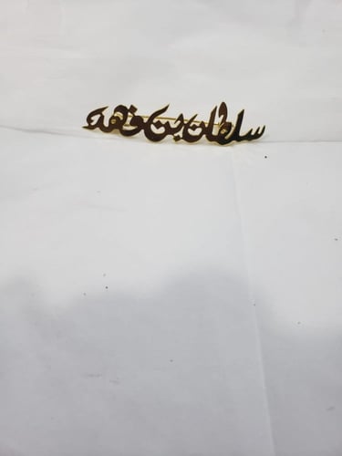 بروش اطفال بالاسم