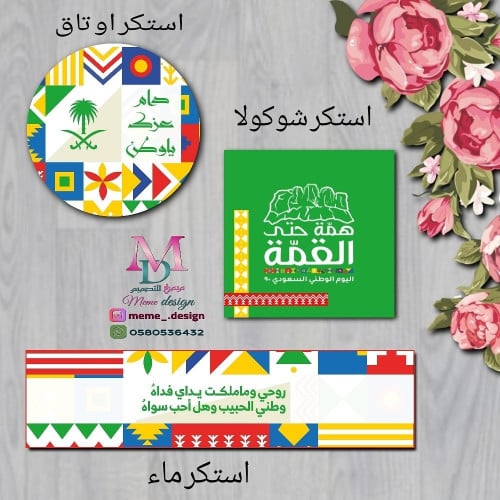 ثيم اليوم الوطني (استكر ماء + تاق او استكر توزيعات...